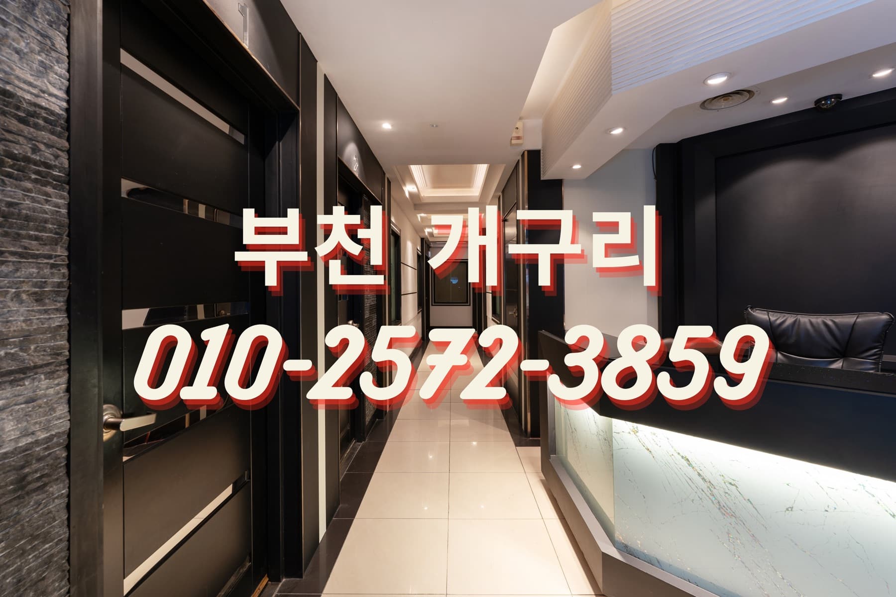 부천 개구리 노래방 복도와 룸 출입문, 오른쪽 카운터