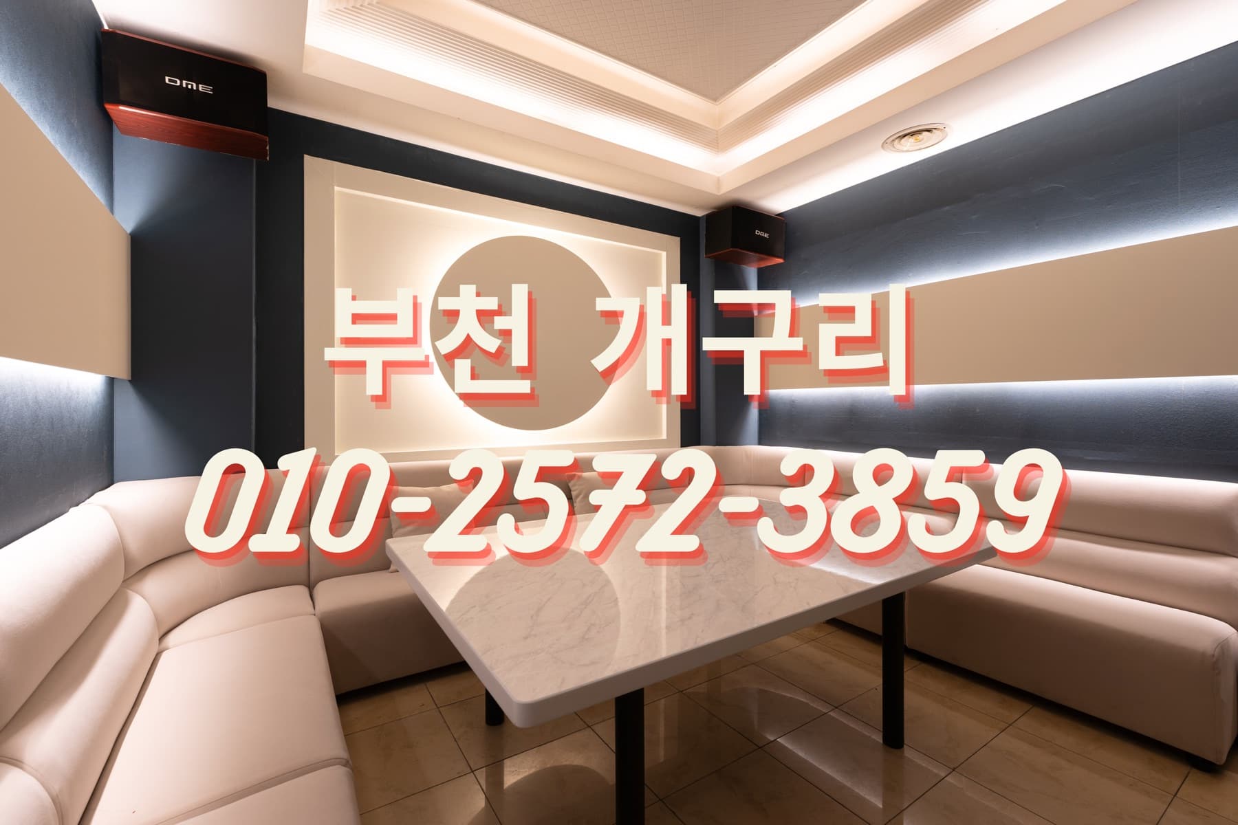 부천 개구리 노래방 룸, 화이트 소파와 대리석 테이블에 간접조명