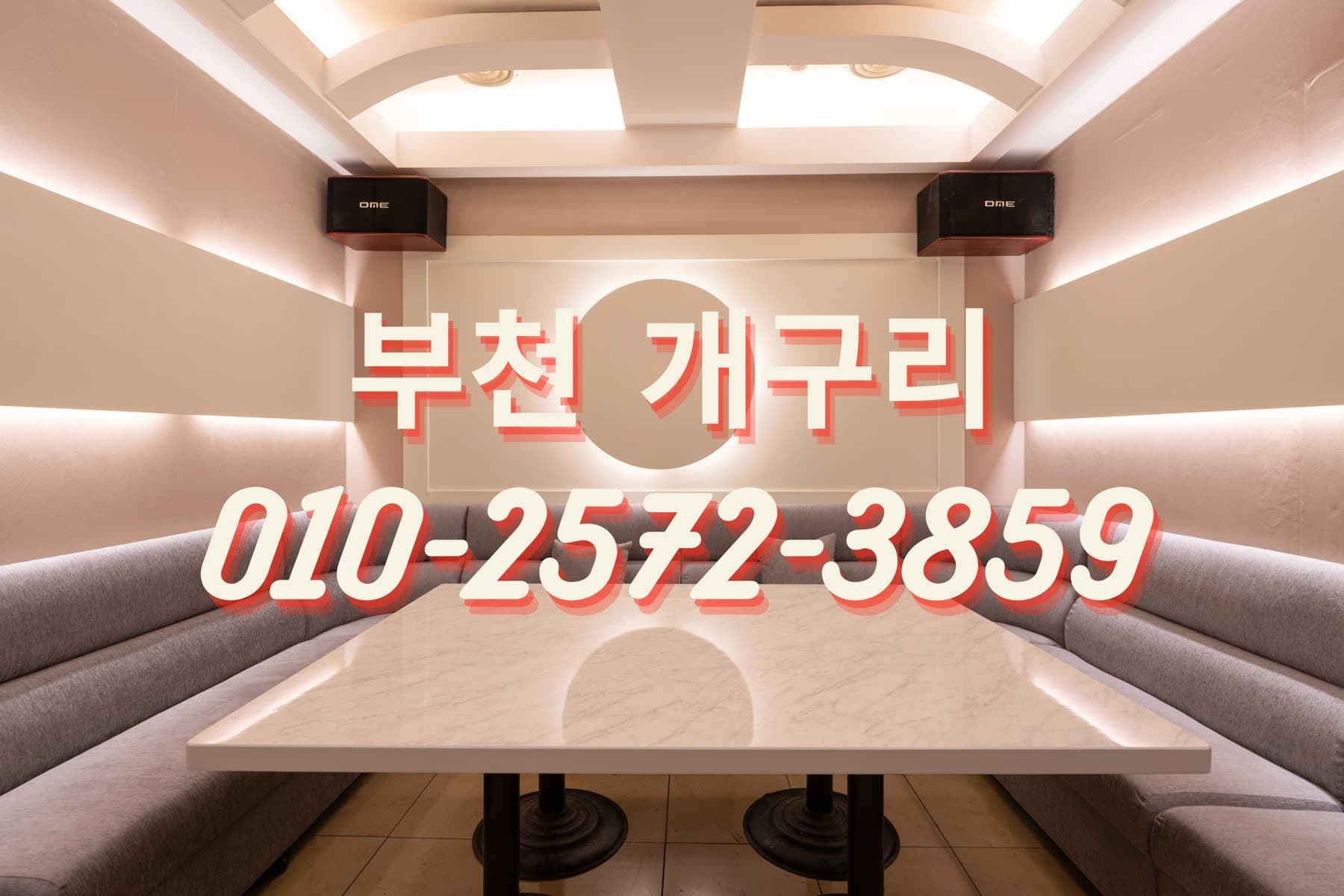 신중동 노래방 개구리 그레이 소파 룸과 대형 대리석 테이블